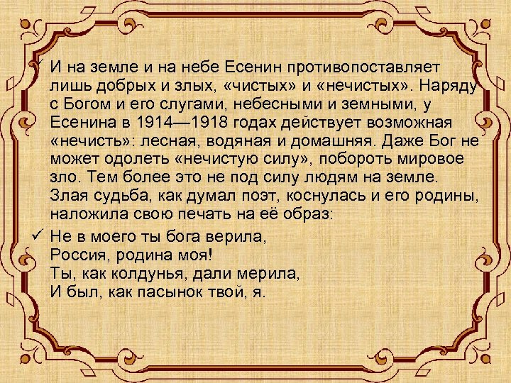 ü И на земле и на небе Есенин противопоставляет лишь добрых и злых, «чистых»