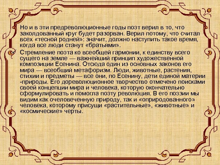 ü Но и в эти предреволюционные годы поэт верил в то, что заколдованный круг