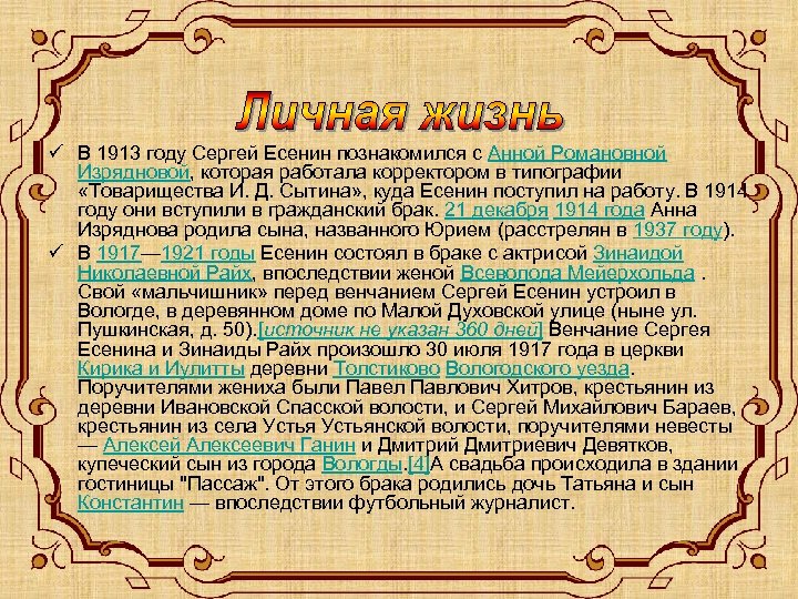 ü В 1913 году Сергей Есенин познакомился с Анной Романовной Изрядновой, которая работала корректором