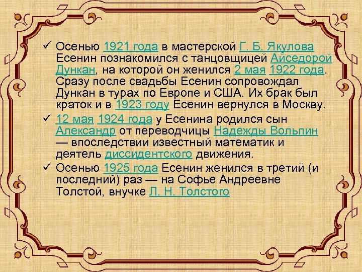 ü Осенью 1921 года в мастерской Г. Б. Якулова Есенин познакомился с танцовщицей Айседорой