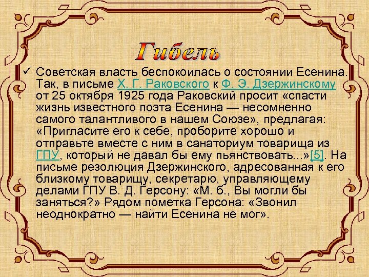 ü Советская власть беспокоилась о состоянии Есенина. Так, в письме Х. Г. Раковского к