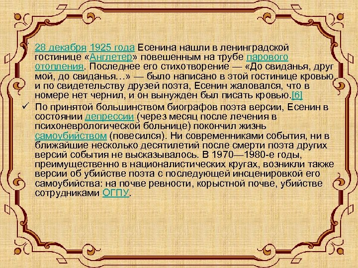 ü 28 декабря 1925 года Есенина нашли в ленинградской гостинице «Англетер» повешенным на трубе