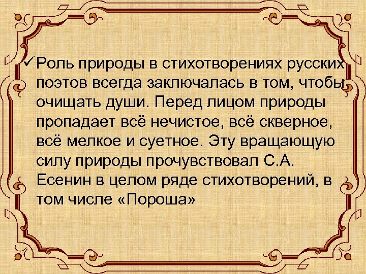 ü Роль природы в стихотворениях русских поэтов всегда заключалась в том, чтобы очищать души.