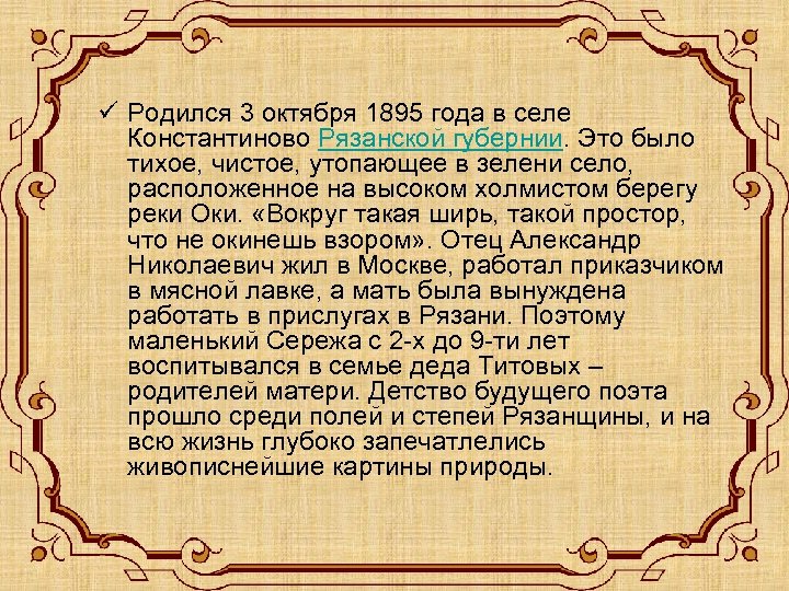 ü Родился 3 октября 1895 года в селе Константиново Рязанской губернии. Это было тихое,