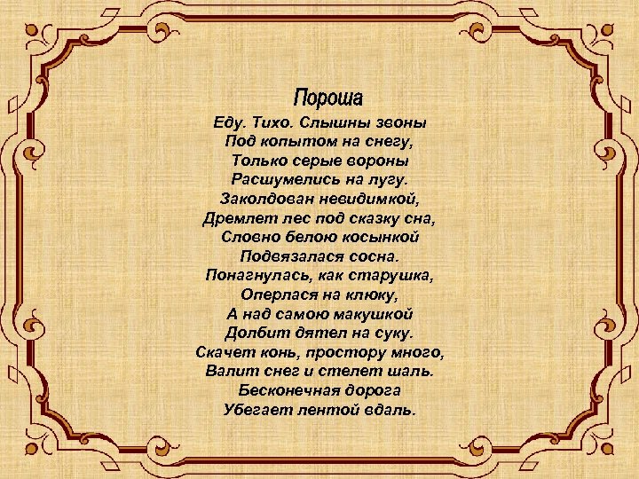 Еду. Тихо. Слышны звоны Под копытом на снегу, Только серые вороны Расшумелись на лугу.