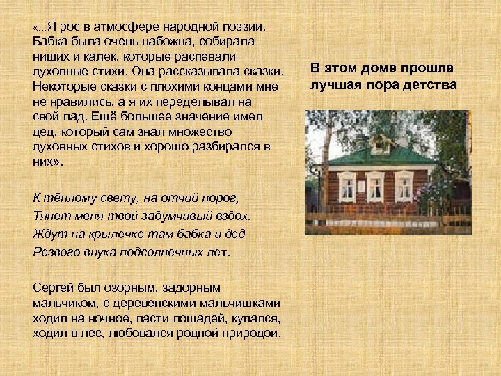  «…Я рос в атмосфере народной поэзии. Бабка была очень набожна, собирала нищих и