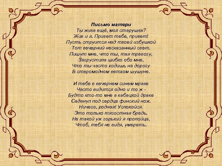 Письмо матери Ты жива ещё, моя старушка? Жив и я. Привет тебе, привет! Пусть