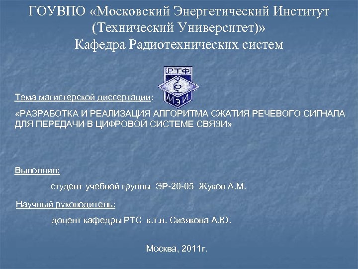 ГОУВПО «Московский Энергетический Институт (Технический Университет)» Кафедра Радиотехнических систем Тема магистерской диссертации: «РАЗРАБОТКА И