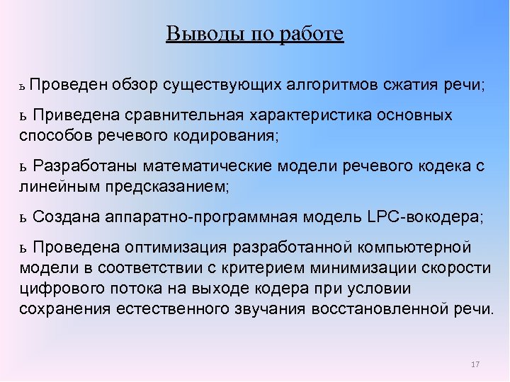 Выводы по работе ь Проведен обзор существующих алгоритмов сжатия речи; ь Приведена сравнительная характеристика