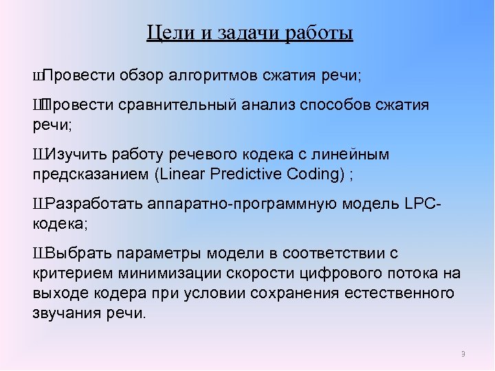 Цели и задачи работы Ш Провести обзор алгоритмов сжатия речи; Ш Провести сравнительный анализ