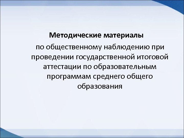 Методические материалы по общественному наблюдению при проведении государственной итоговой аттестации по образовательным программам среднего