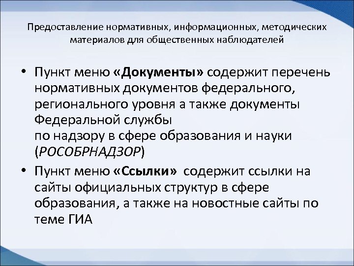 Предоставление нормативных, информационных, методических материалов для общественных наблюдателей • Пункт меню «Документы» содержит перечень