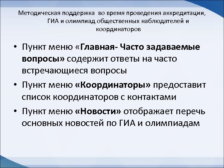 Методическая поддержка во время проведения аккредитации, ГИА и олимпиад общественных наблюдателей и координаторов •