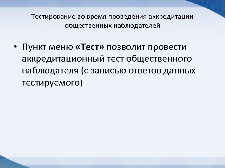 Тестирование во время проведения аккредитации общественных наблюдателей • Пункт меню «Тест» позволит провести аккредитационный