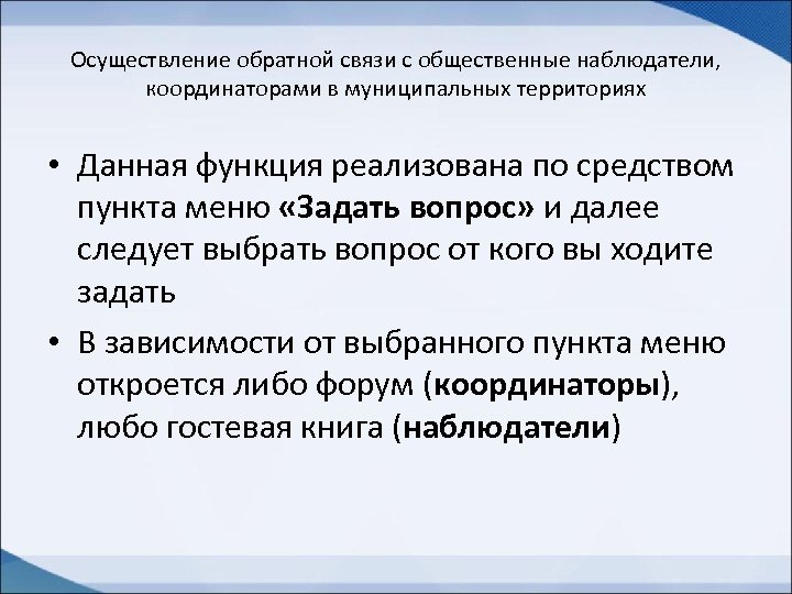 Осуществление обратной связи с общественные наблюдатели, координаторами в муниципальных территориях • Данная функция реализована