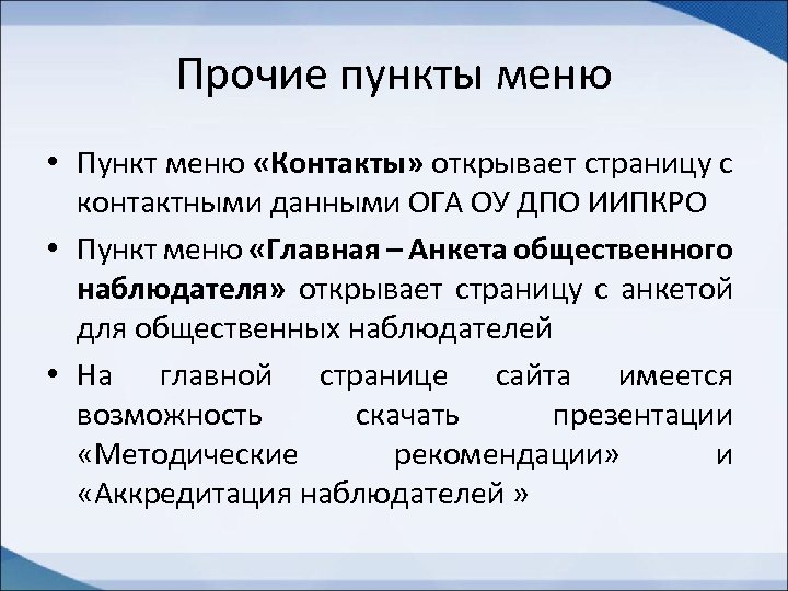 Прочие пункты меню • Пункт меню «Контакты» открывает страницу с контактными данными ОГА ОУ