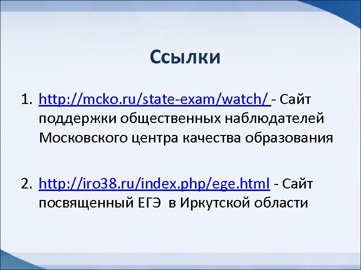 Ссылки 1. http: //mcko. ru/state-exam/watch/ - Сайт поддержки общественных наблюдателей Московского центра качества образования