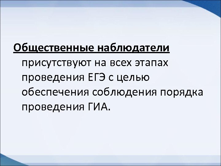 Общественные наблюдатели присутствуют на всех этапах проведения ЕГЭ с целью обеспечения соблюдения порядка проведения