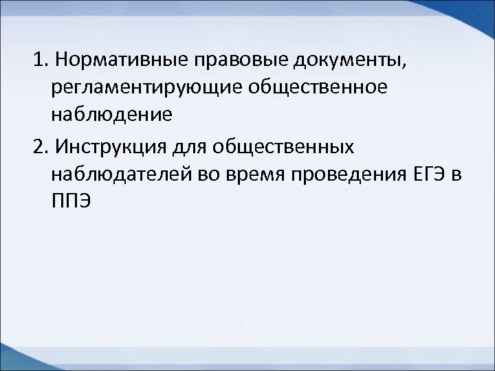 1. Нормативные правовые документы, регламентирующие общественное наблюдение 2. Инструкция для общественных наблюдателей во время
