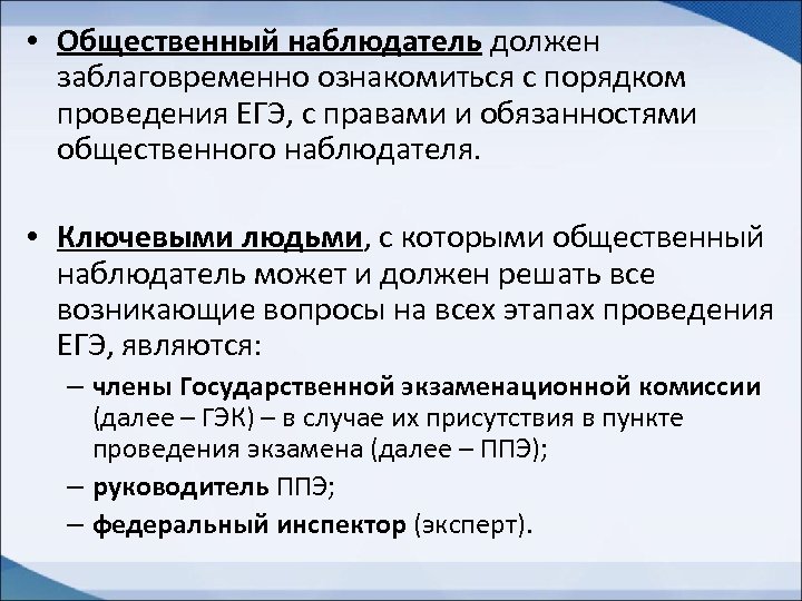  • Общественный наблюдатель должен заблаговременно ознакомиться с порядком проведения ЕГЭ, с правами и