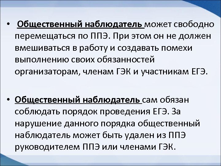  • Общественный наблюдатель может свободно перемещаться по ППЭ. При этом он не должен