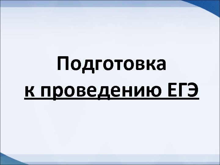 Подготовка к проведению ЕГЭ 