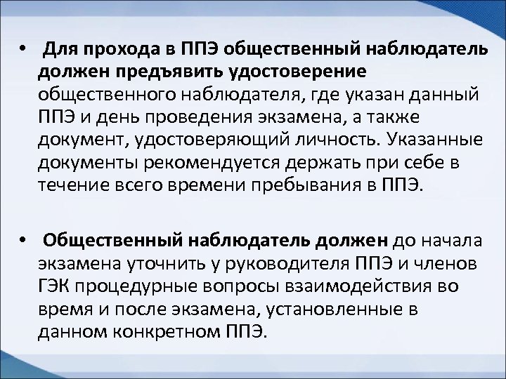  • Для прохода в ППЭ общественный наблюдатель должен предъявить удостоверение общественного наблюдателя, где