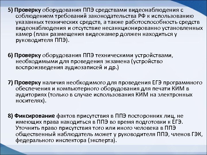 5) Проверку оборудования ППЭ средствами видеонаблюдения с соблюдением требований законодательства РФ к использованию указанных