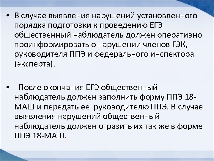  • В случае выявления нарушений установленного порядка подготовки к проведению ЕГЭ общественный наблюдатель