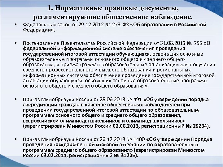 1. Нормативные правовые документы, регламентирующие общественное наблюдение. • Федеральный закон от 29. 12. 2012