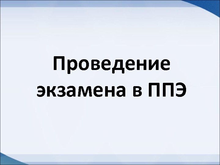 Проведение экзамена в ППЭ 