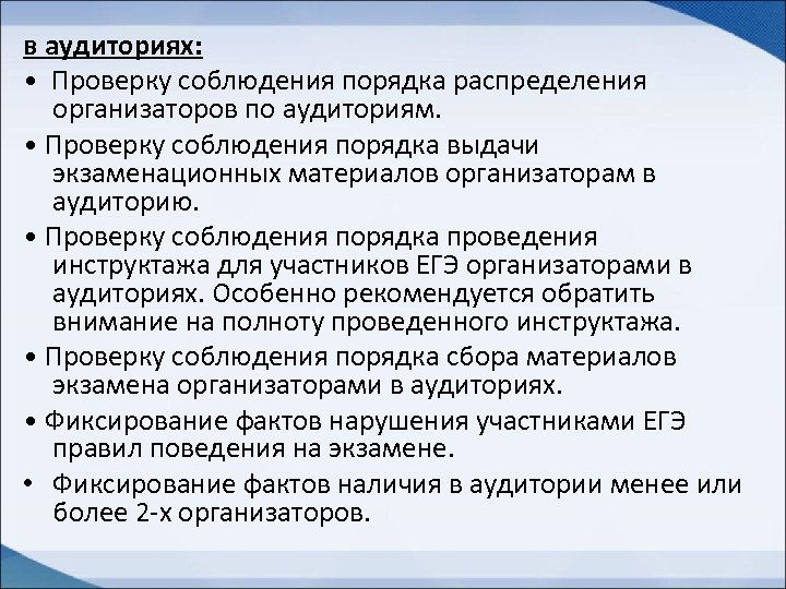 в аудиториях: • Проверку соблюдения порядка распределения организаторов по аудиториям. • Проверку соблюдения порядка