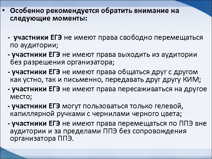  • Особенно рекомендуется обратить внимание на следующие моменты: - участники ЕГЭ не имеют