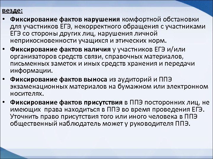 везде: • Фиксирование фактов нарушения комфортной обстановки для участников ЕГЭ, некорректного обращения с участниками