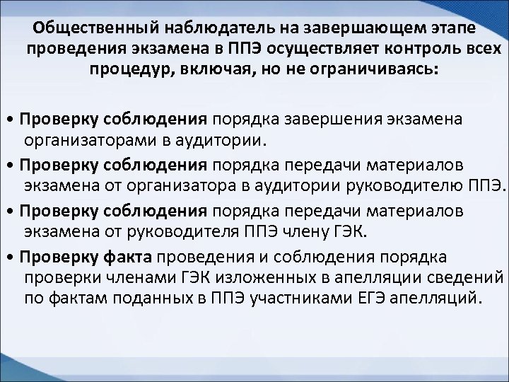 Общественный наблюдатель на завершающем этапе проведения экзамена в ППЭ осуществляет контроль всех процедур, включая,