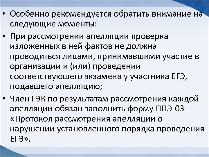  • Особенно рекомендуется обратить внимание на следующие моменты: • При рассмотрении апелляции проверка