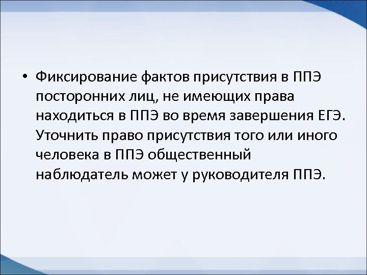  • Фиксирование фактов присутствия в ППЭ посторонних лиц, не имеющих права находиться в
