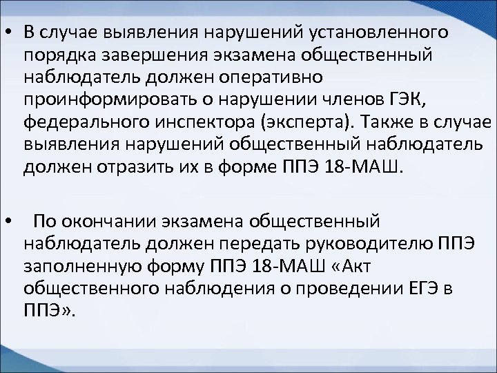  • В случае выявления нарушений установленного порядка завершения экзамена общественный наблюдатель должен оперативно