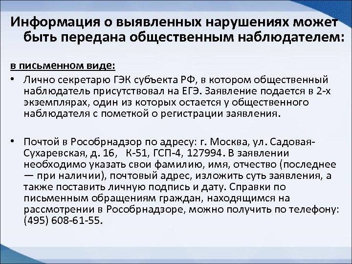 Информация о выявленных нарушениях может быть передана общественным наблюдателем: в письменном виде: • Лично