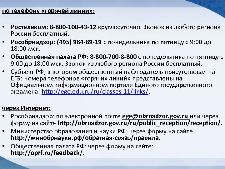 по телефону «горячей линии» : • Ростелеком: 8 -800 -100 -43 -12 круглосуточно. Звонок