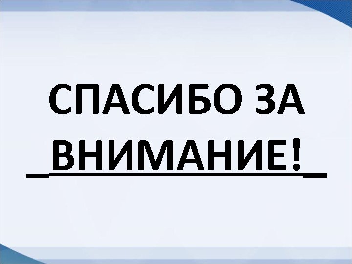 СПАСИБО ЗА _ВНИМАНИЕ!_ 