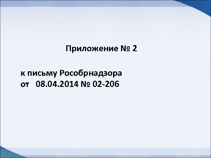 Приложение № 2 к письму Рособрнадзора от 08. 04. 2014 № 02 -206 