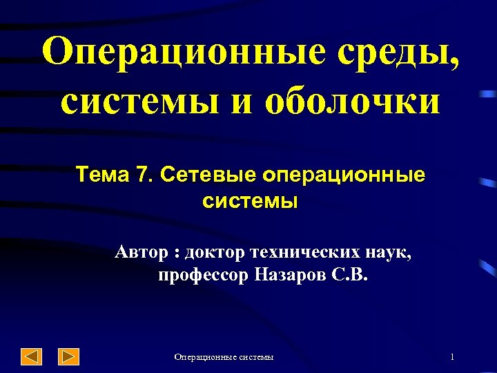 Операционные среды, системы и оболочки Тема 7. Сетевые операционные системы Автор : доктор технических