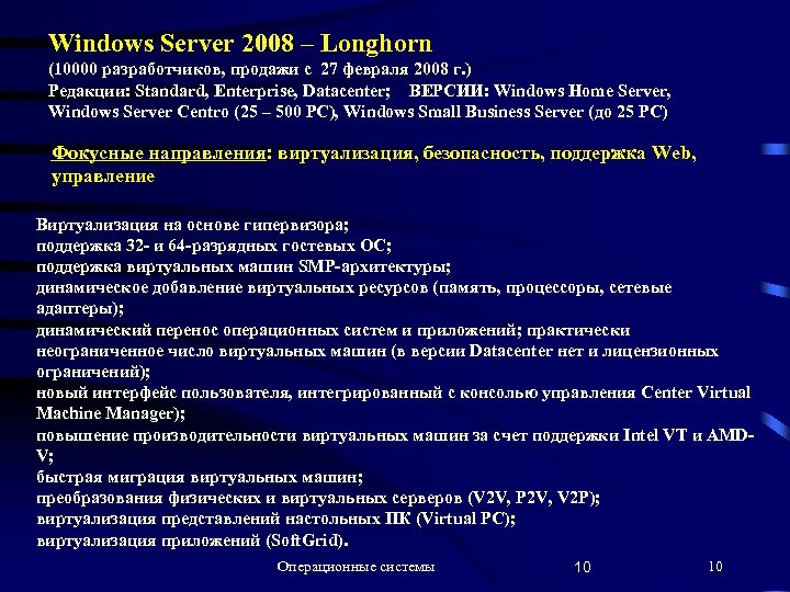 Windows Server 2008 – Longhorn (10000 разработчиков, продажи с 27 февраля 2008 г. )