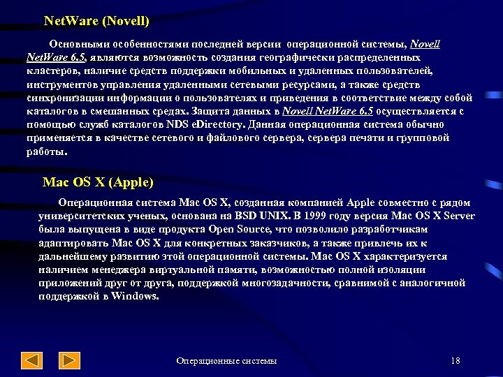  Net. Ware (Novell) Основными особенностями последней версии операционной системы, Novell Net. Ware 6.