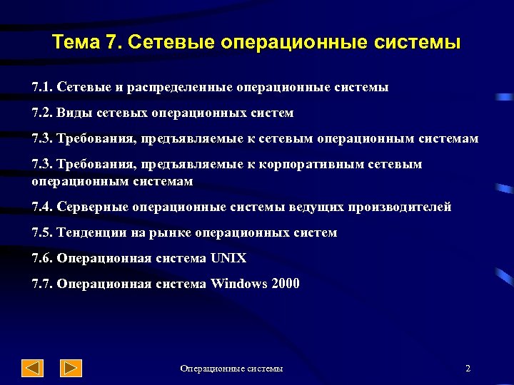 Тема 7. Сетевые операционные системы 7. 1. Сетевые и распределенные операционные системы 7. 2.