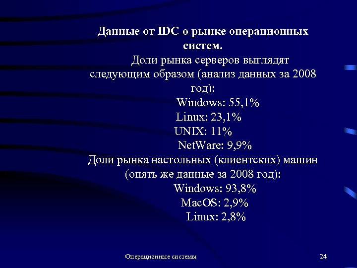 Данные от IDC о рынке операционных систем. Доли рынка серверов выглядят следующим образом (анализ