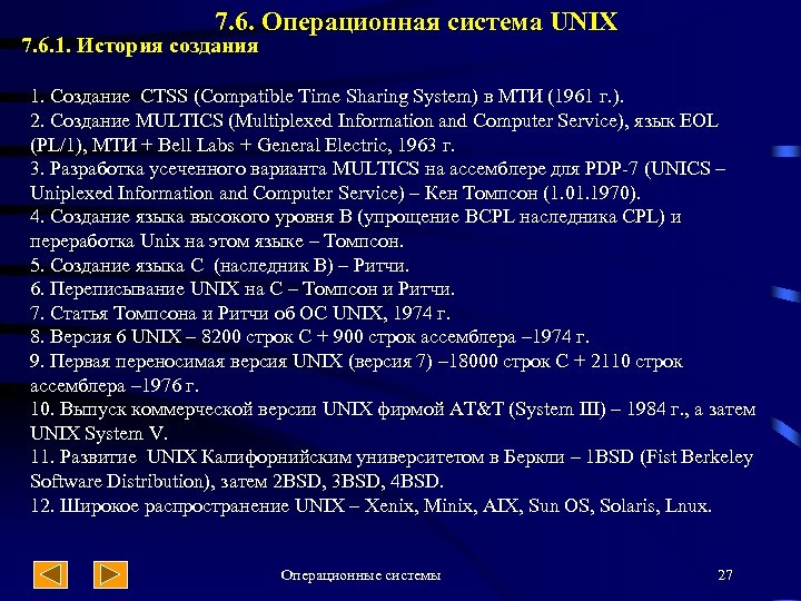 7. 6. Операционная система UNIX 7. 6. 1. История создания 1. Создание CTSS (Compatible