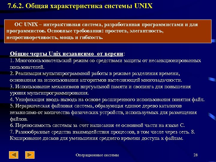 7. 6. 2. Общая характеристика системы UNIX ОС UNIX – интерактивная система, разработанная программистами