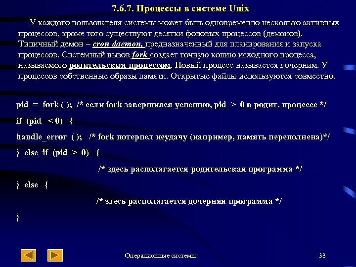 7. 6. 7. Процессы в системе Unix У каждого пользователя системы может быть одновременно